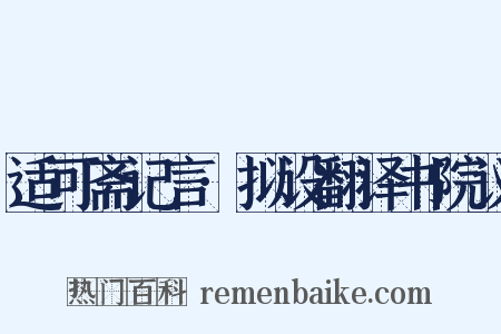 适可斋记言·拟设翻译书院议是什么意思的图片